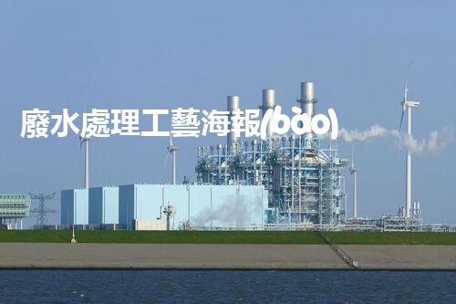 廢水處理工藝海報(bào)：揭秘水質(zhì)凈化的未來(lái)之路？